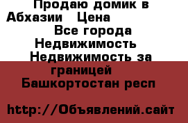 Продаю домик в Абхазии › Цена ­ 2 700 000 - Все города Недвижимость » Недвижимость за границей   . Башкортостан респ.